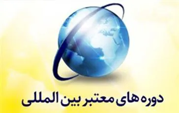 برگزاری دوره‌های بین المللی دانشگاه‌های معتبر انگلستان 