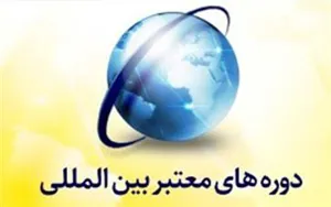 برگزاری دوره‌های بین المللی دانشگاه‌های معتبر انگلستان 