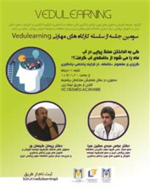 سومین جلسه از سلسله کارگاه های VEDULEARNING جهت توانمندسازی اساتید و دانشجویان 