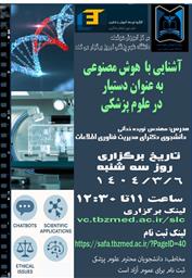 برگزاری کارگاه آشنایی با هوش مصنوعی به عنوان دستیار در علوم پزشکی