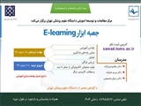 برگزاری كارگاه كشوري "جعبه ابزار E-Learning" 