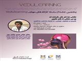 برگزاری پنجمین جلسه از سلسله کارگاه های VEDULEARNING جهت توانمندسازی اساتید و دانشجویان 