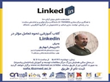 کلاب آموزشی نحوه تعامل موثر در Linkedin