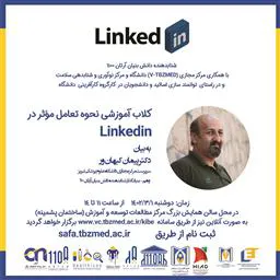 برگزاری کلاب آموزشی نحوه تعامل موثر در Linkedin
